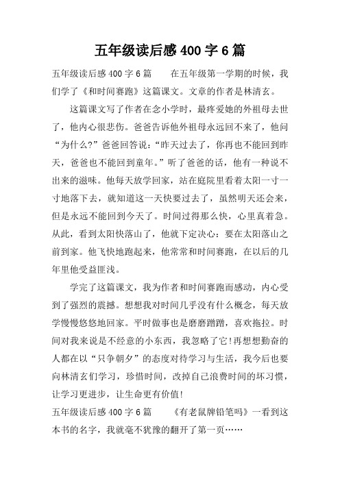 五年级读后感400字6篇