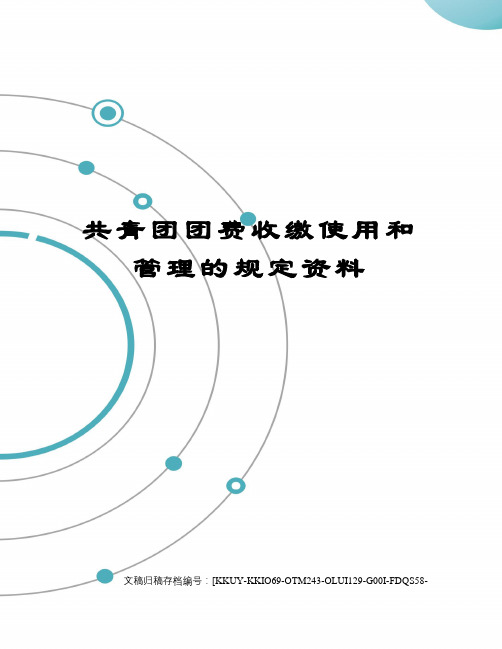 共青团团费收缴使用和管理的规定资料