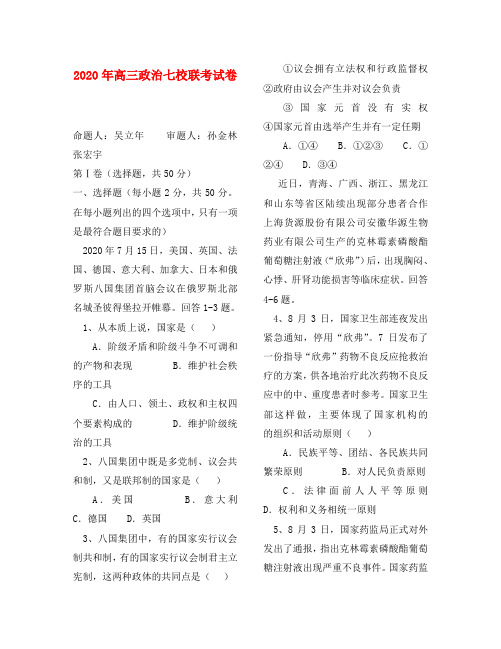 2020年高三政治七校联考试卷 人教版