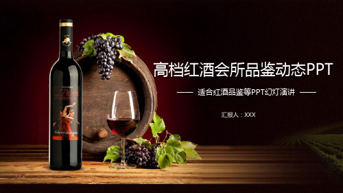 白酒品鉴会发言PPT