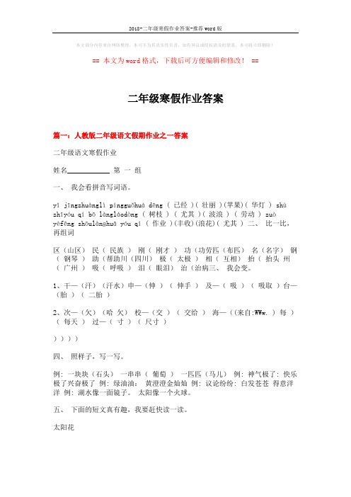2018-二年级寒假作业答案-推荐word版 (6页)