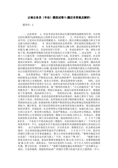 云南公务员(申论)模拟试卷8(题后含答案及解析)
