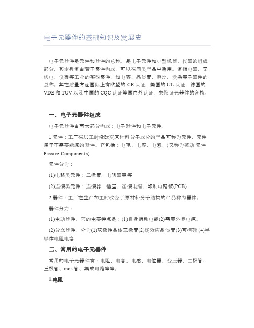 电子元器件的基础知识及发展史