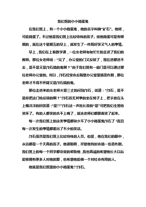 小学作文：我们班的小小捣蛋鬼