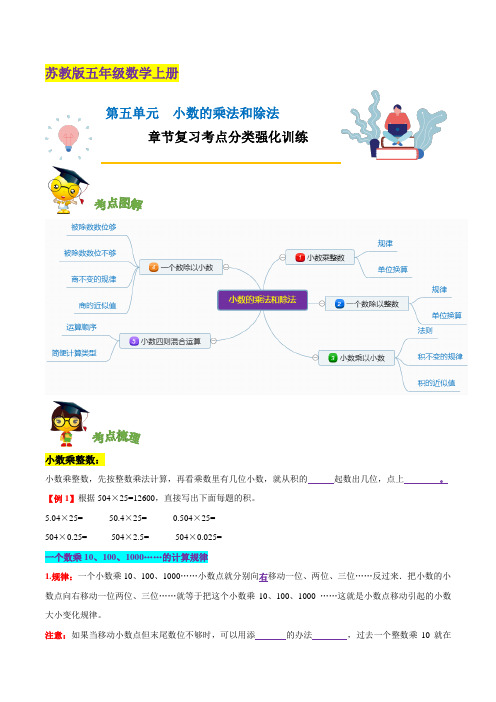 【精品】第五单元《小数的乘法和除法》章节复习—五年级数学上册考点分类强化训练(原卷)苏教版