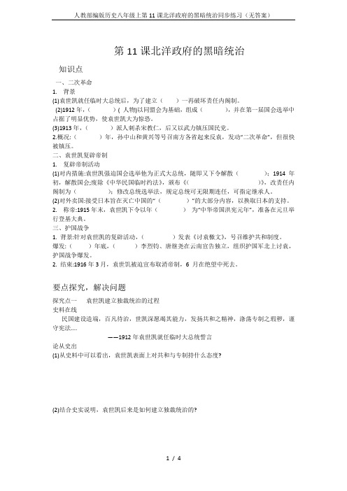 人教部编版历史八年级上第11课北洋政府的黑暗统治同步练习(无答案)