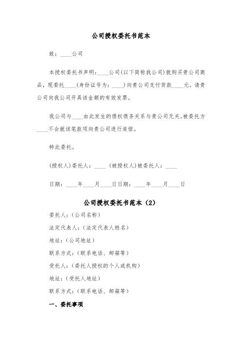 公司授权委托书范本（6篇）