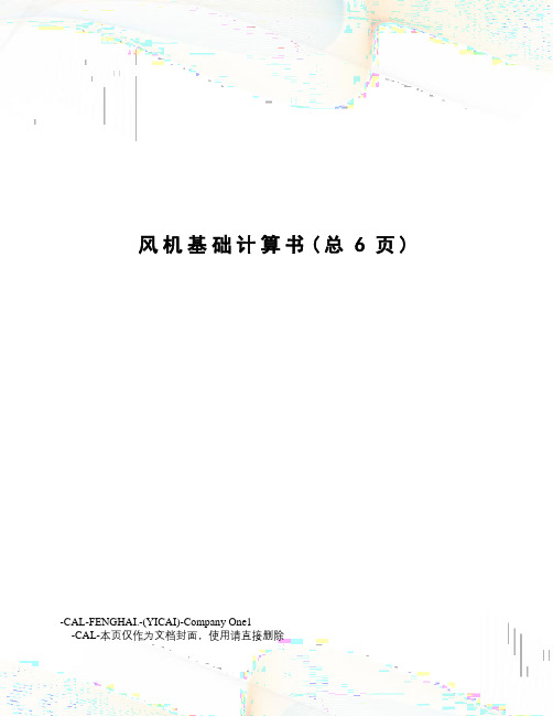 风机基础计算书