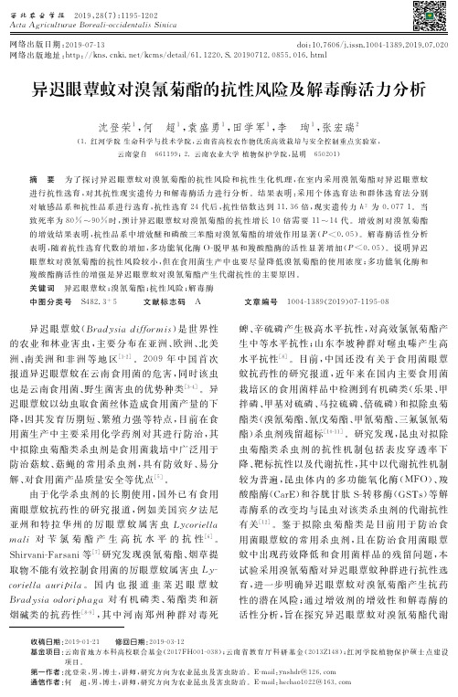 异迟眼蕈蚊对溴氰菊酯的抗性风险及解毒酶活力分析