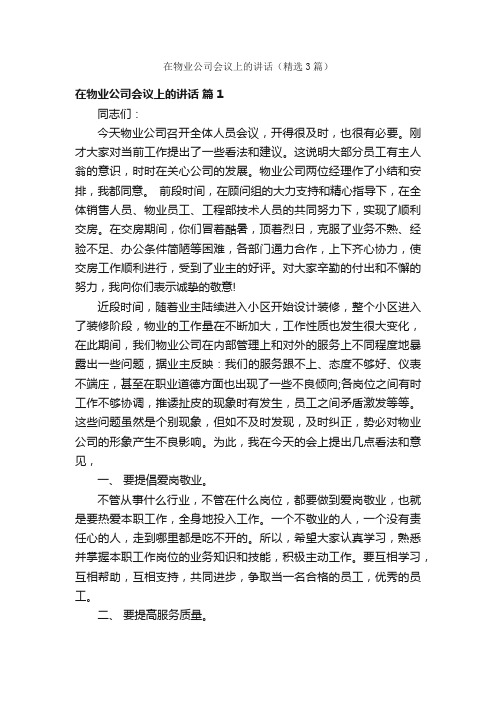 在物业公司会议上的讲话（精选3篇）