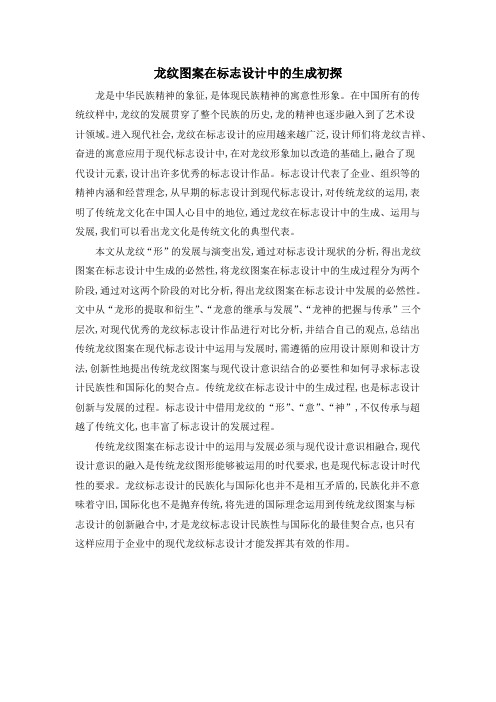 龙纹图案在标志设计中的生成初探