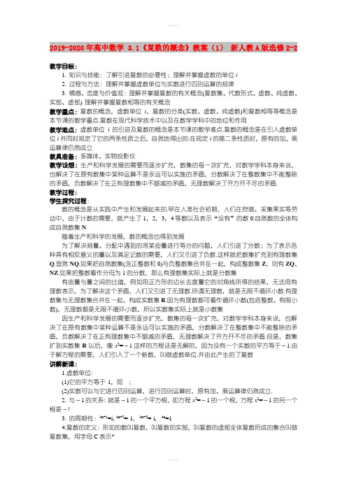 2019-2020年高中数学 3.1《复数的概念》教案(1) 新人教A版选修2-2