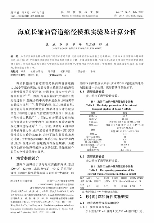 海底长输油管道缩径模拟实验及计算分析