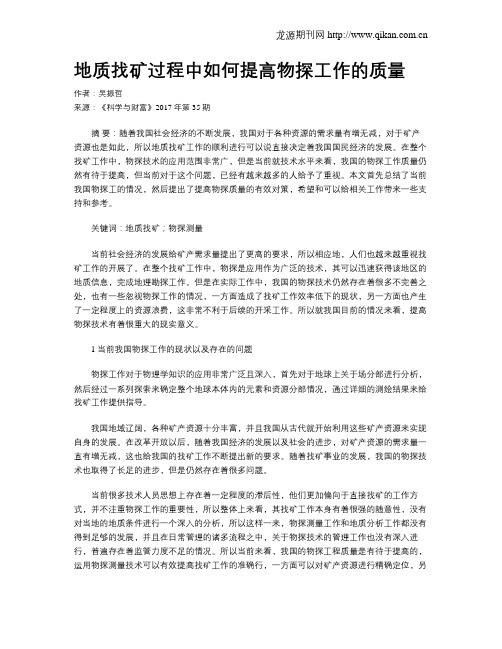 地质找矿过程中如何提高物探工作的质量