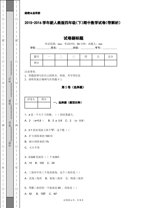2015-2016学年新人教版四年级(下)期中数学试卷(带解析)