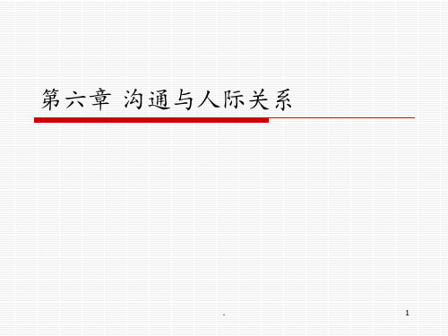 6-沟通与人际关系PPT课件