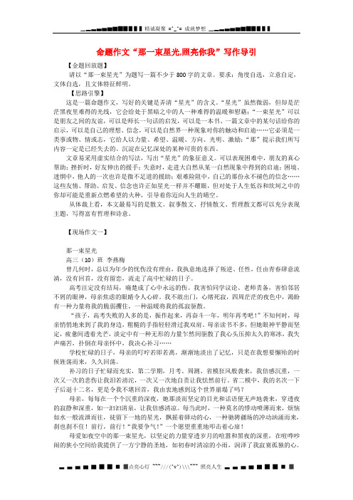 高中语文常见话题作文题写作指南：那一束星光,照亮你我