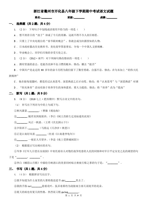 浙江省衢州市开化县八年级下学期期中考试语文试题