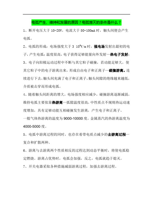 电弧产生、维持和发展的原因？电弧熄灭的条件是什么？