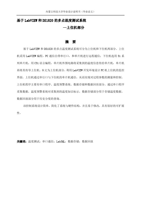 基于LabVIEW和DS1820的多点温度测试系统上位机部分毕业设计