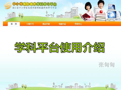 学科平台使用介绍