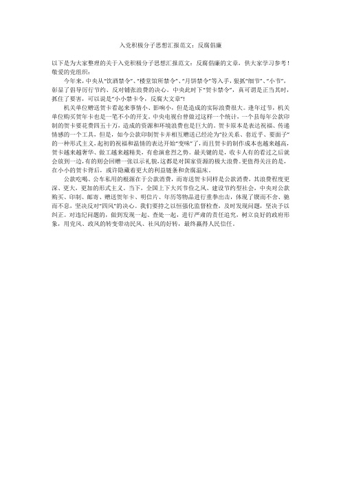 2019年最新版入党积极分子思想汇报精品合集范文：反腐倡廉