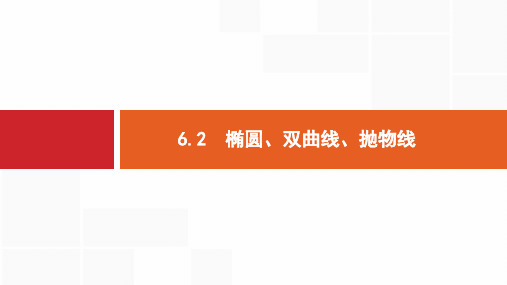 2019-2020年备战高考数学大二轮复习课件：专题六 直线、圆、圆锥曲线 6.2 