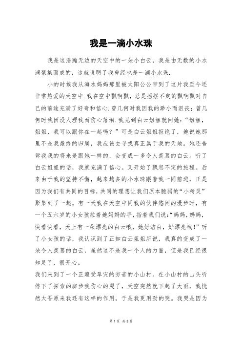 我是一滴小水珠_高三作文