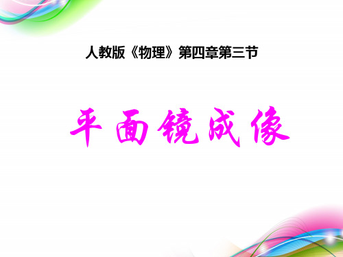 初中物理精品说课《平面镜成像》课件 (人教版))