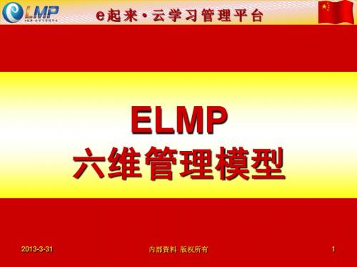 ELMP六维管理模型PPT
