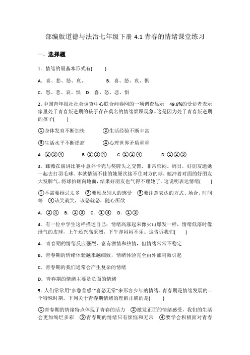 人教版道德和法治七年级下册 4.1 青春的情绪 课时练习