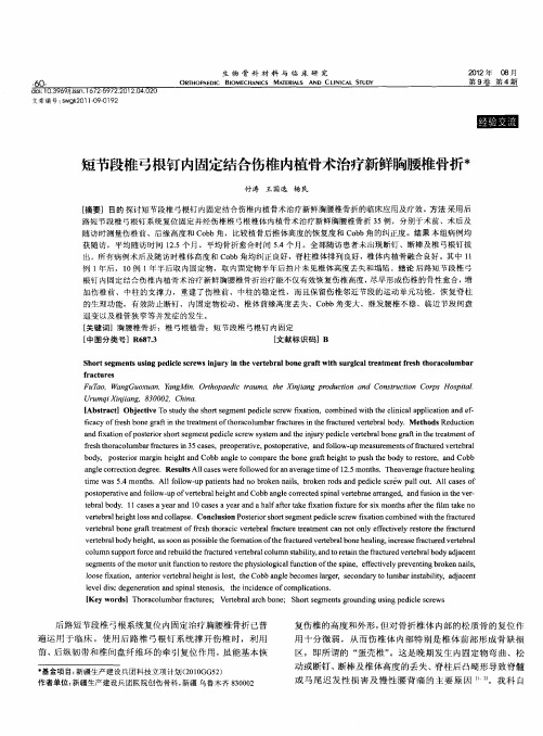 短节段椎弓根钉内固定结合伤椎内植骨术治疗新鲜胸腰椎骨折