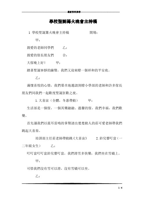 学校圣诞篝火晚会主持稿