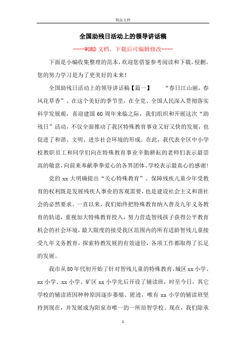 全国助残日活动上的领导讲话稿