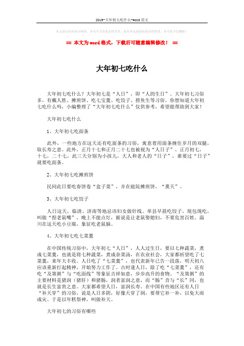 2019-大年初七吃什么-word范文 (3页)