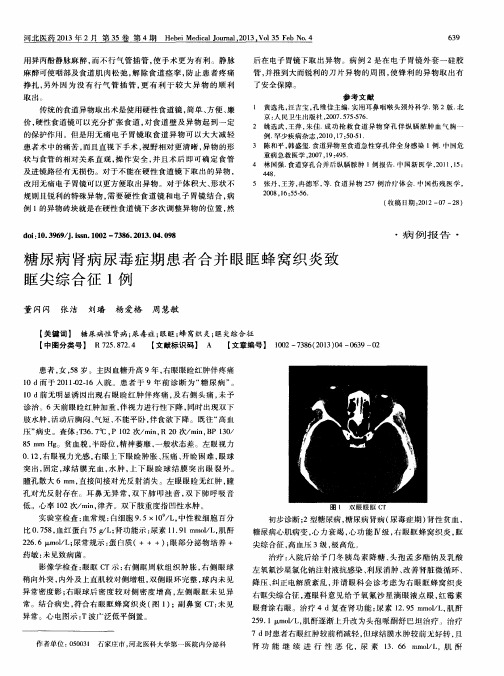 糖尿病肾病尿毒症期患者合并眼眶蜂窝织炎致眶尖综合征1例