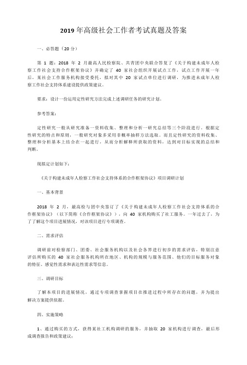 2022年高级社会工作者考试真题及答案-精品