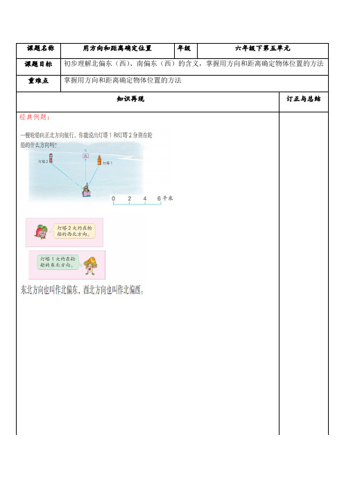 六年级下册数学 第五单元5.1用方向和距离确定位置知识点与练习苏教版