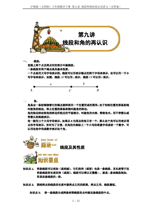 沪教版(五四制)六年级数学下册 第七章 线段和角的再认识讲义(无答案)