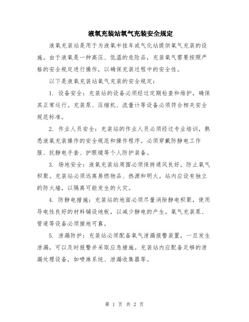 液氧充装站氧气充装安全规定