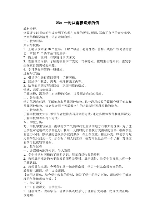 冀教版四年级上册语文教案全集23一封从南极寄来的信  教案