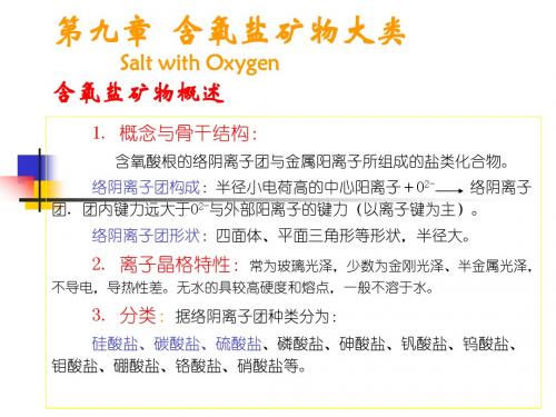 第九章 含氧盐(一)(1)：硅酸盐总论