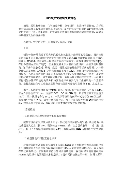 HP型炉管破裂失效分析