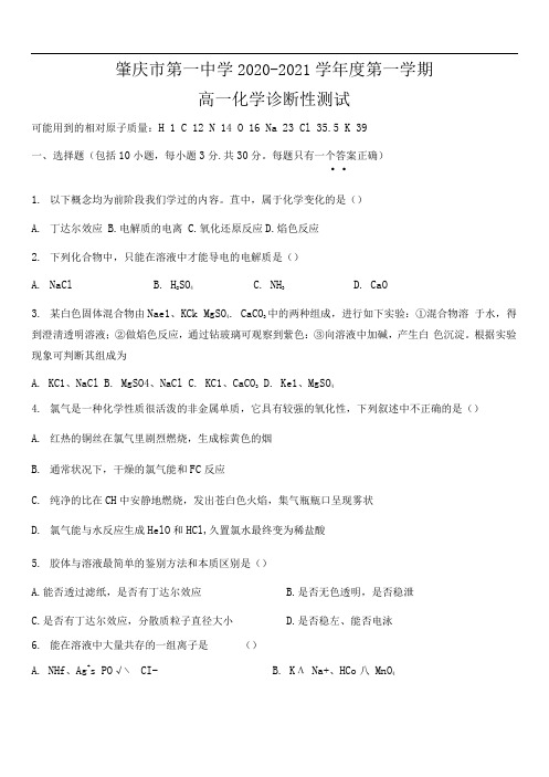 广东省肇庆一中实验部2020-2021学年高一上学期第一阶段诊断性测试化学试题含答案