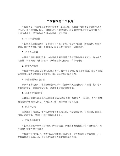 中控场控的工作职责