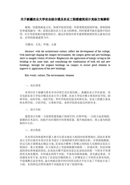 关于新疆农业大学农业综合楼及农业工程楼建筑设计竞标方案解析