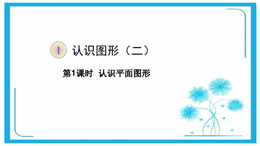 人教新课标一年级下册数学课件-第1课时 认识平面图形  (共13张PPT).pptx