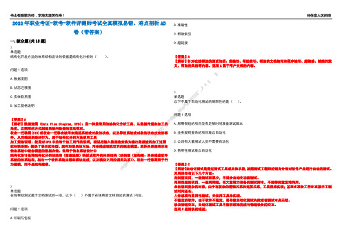 2022年职业考证-软考-软件评测师考试全真模拟易错、难点剖析AB卷(带答案)试题号：6