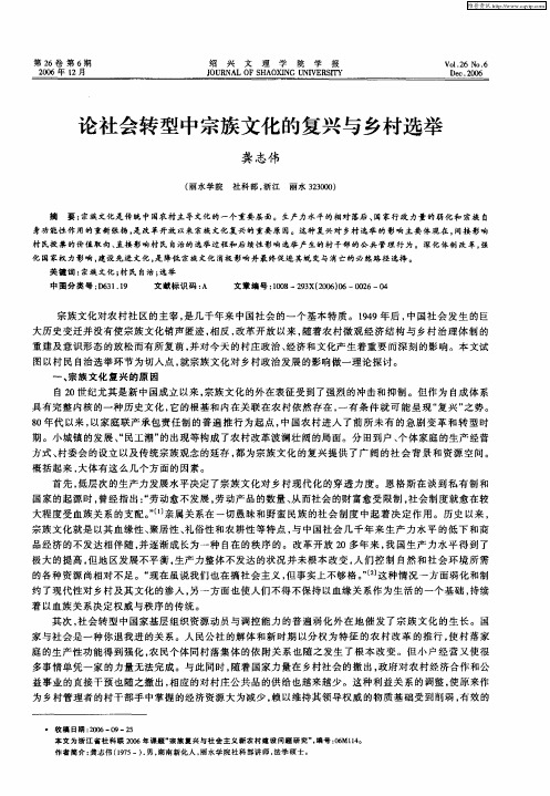 论社会转型中宗族文化的复兴与乡村选举