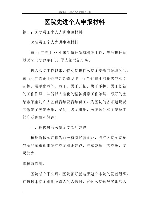 医院先进个人申报材料